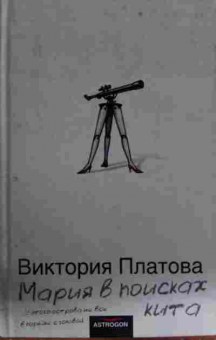 Книга Платова В. Мария в поисках кита, 11-13383, Баград.рф